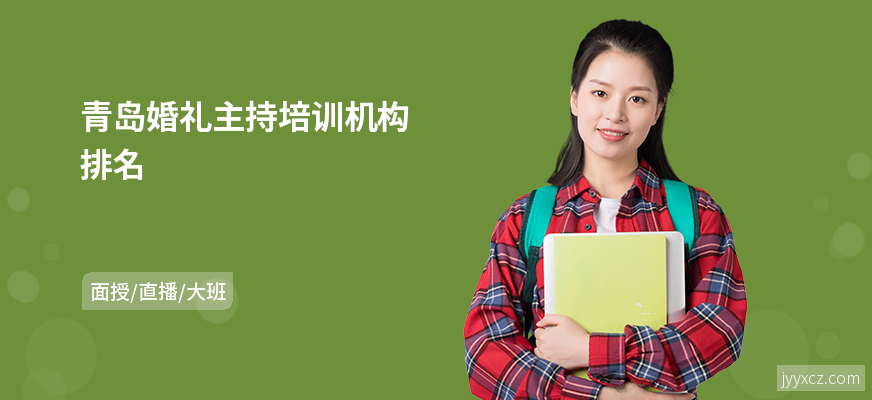 青岛婚礼主持培训机构排名