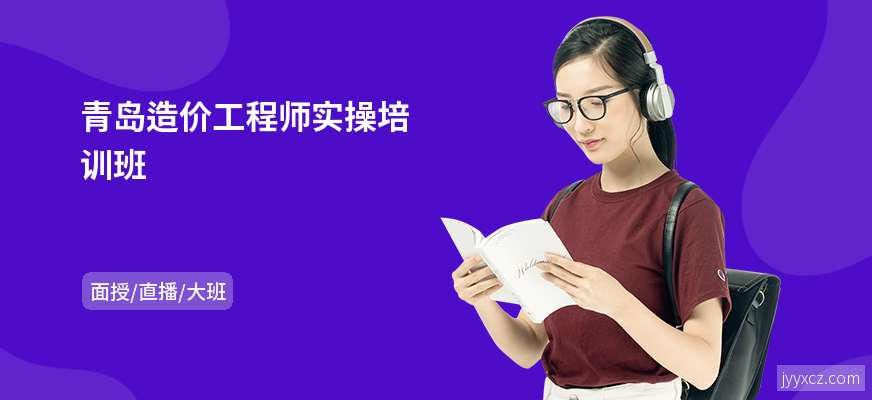 青岛造价工程师实操培训班