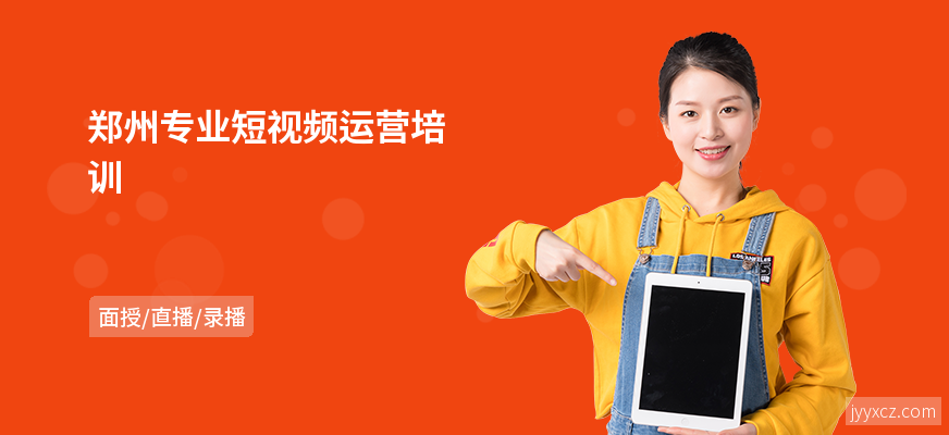郑州专业短视频运营培训