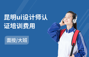 昆明ui设计师认证培训费用(ui设计助理上岗培训)