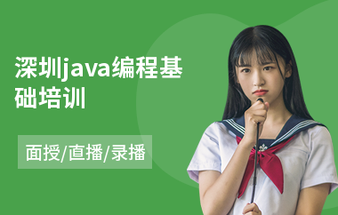 深圳java编程基础培训