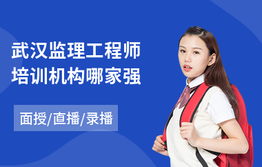 武汉监理工程师培训机构哪家强
