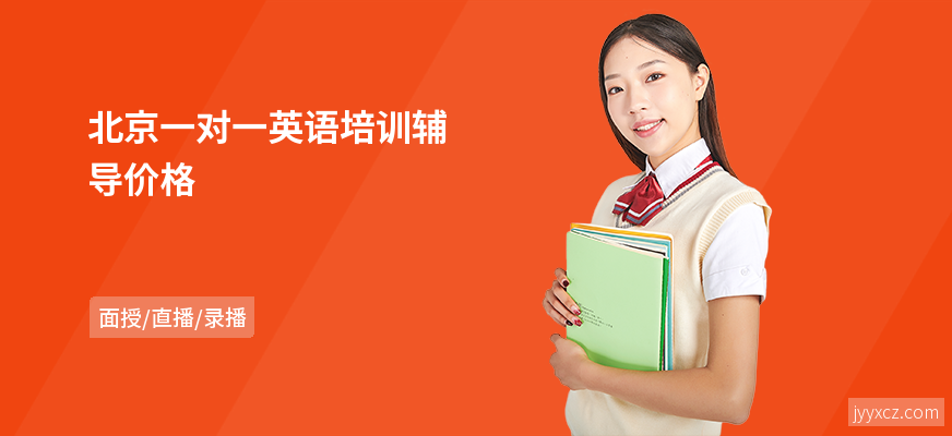 北京一对一英语培训辅导价格