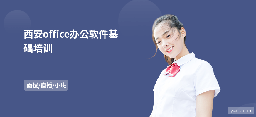西安office办公软件基础培训