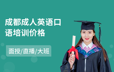 成都成人英语口语培训价格