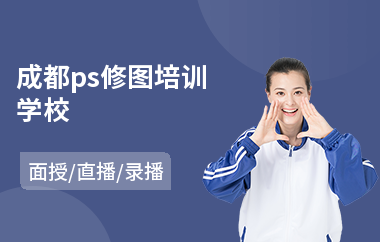 成都ps修图培训学校(ps速成培训价格)