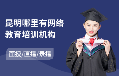 昆明哪里有网络教育培训机构