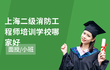 上海二级消防工程师培训学校哪家好
