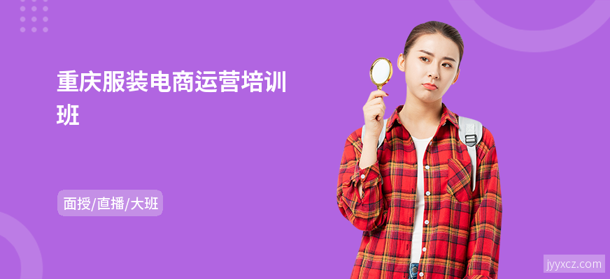 重庆服装电商运营培训班