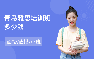 青岛雅思培训班多少钱(雅思阅读培训班哪家好)