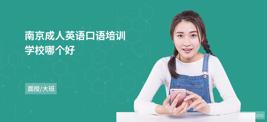 南京成人英语口语培训学校哪个好