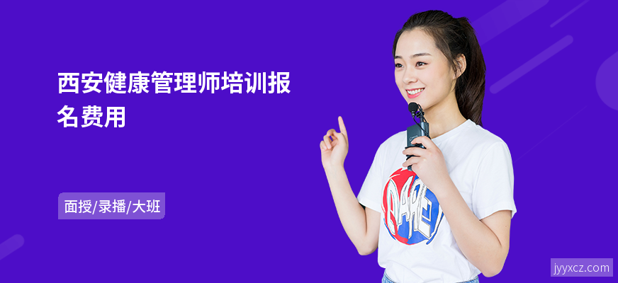 西安健康管理师培训报名费用