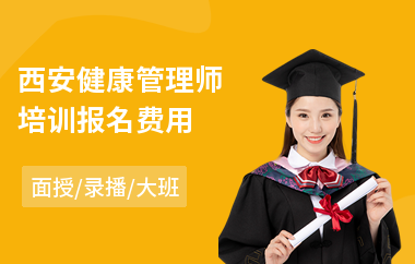 西安健康管理师培训报名费用(健康管理师技能培训)