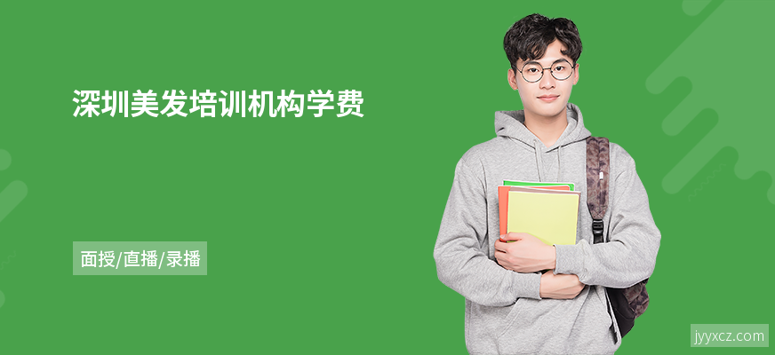 深圳美发培训机构学费