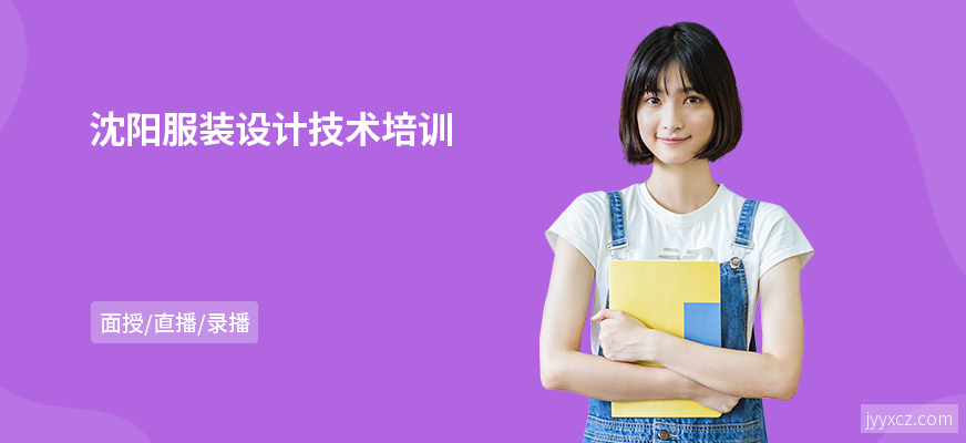 沈阳服装设计技术培训