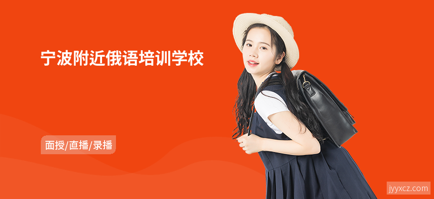 宁波附近俄语培训学校