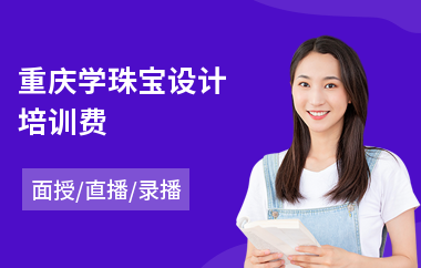 重庆学珠宝设计培训费