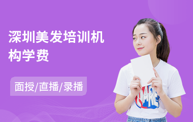 深圳美发培训机构学费