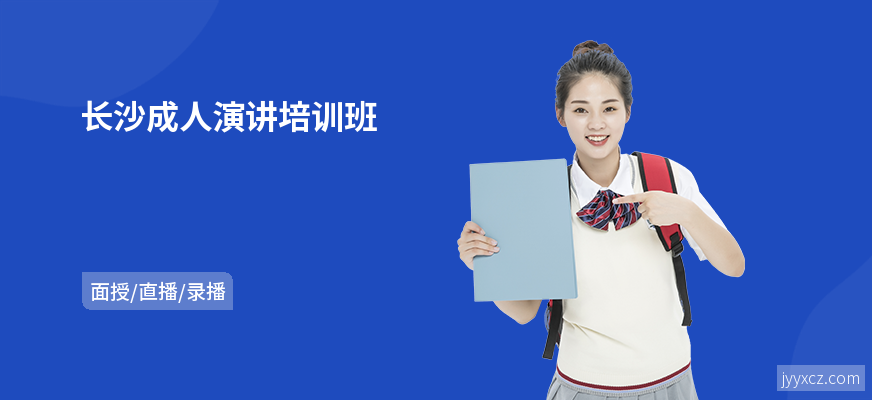 长沙成人演讲培训班
