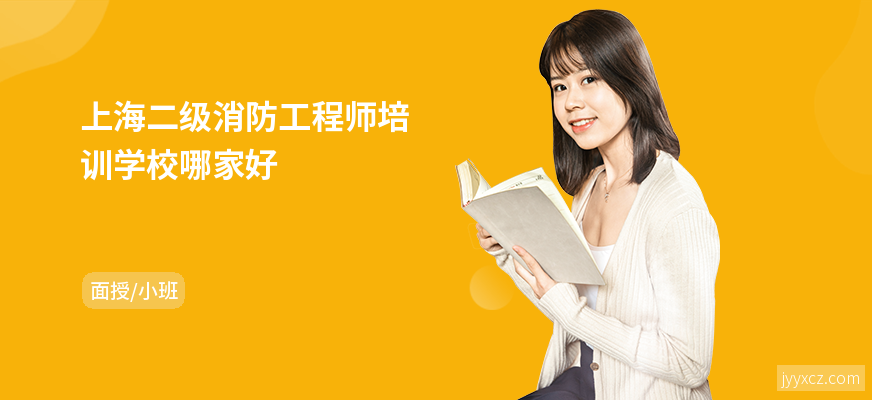 上海二级消防工程师培训学校哪家好
