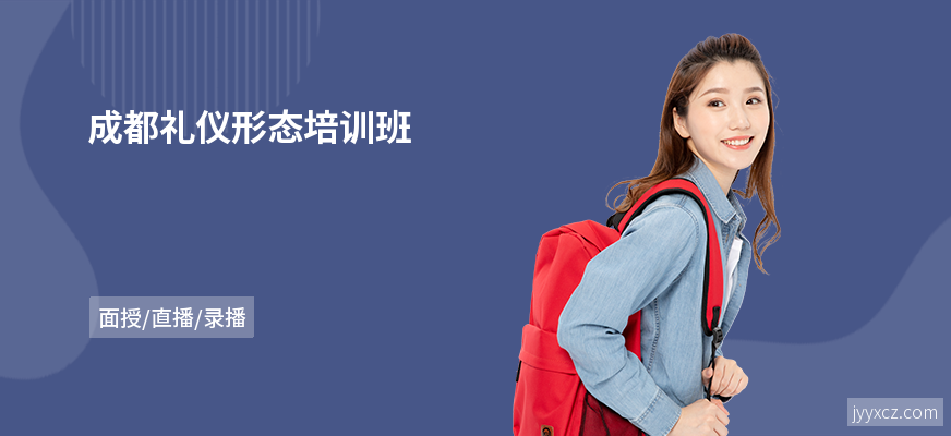 成都礼仪形态培训班