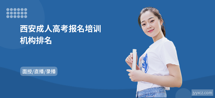 西安成人高考报名培训机构排名