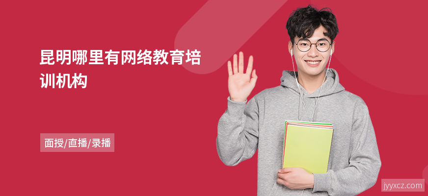 昆明哪里有网络教育培训机构
