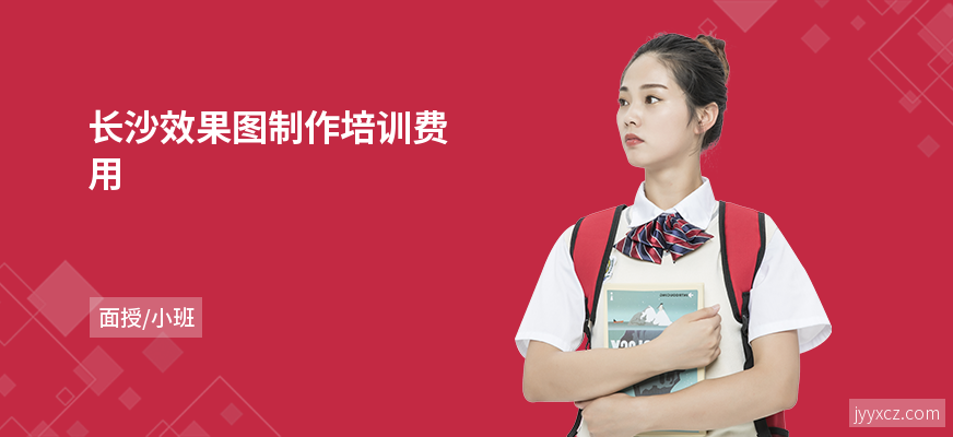 长沙效果图制作培训费用