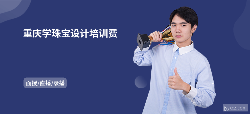 重庆学珠宝设计培训费