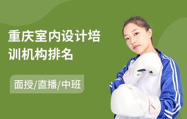 重庆室内设计培训机构排名