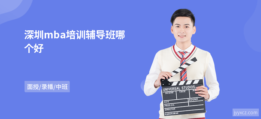 深圳mba培训辅导班哪个好