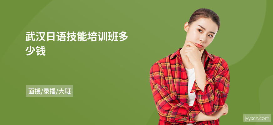 武汉日语技能培训班多少钱