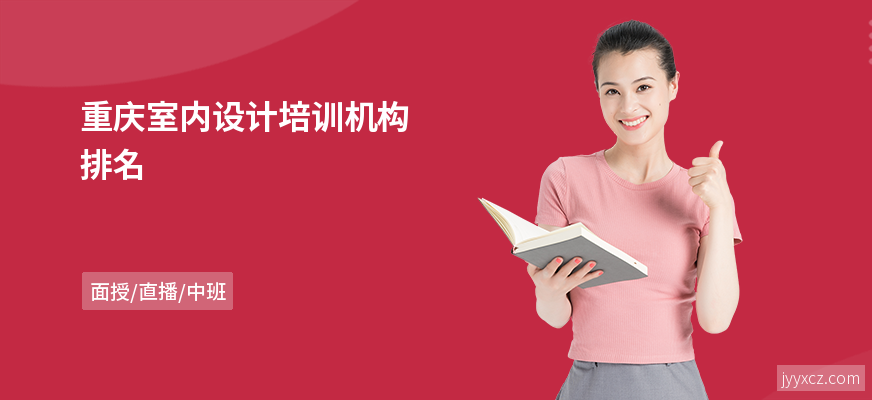 重庆室内设计培训机构排名
