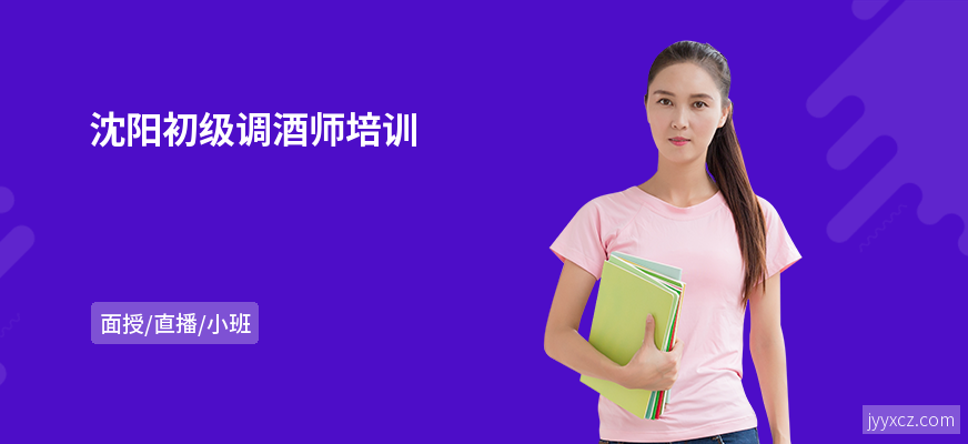 沈阳初级调酒师培训