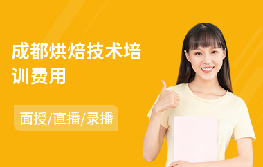 成都烘焙技术培训费用(面包烘焙培训哪家好)