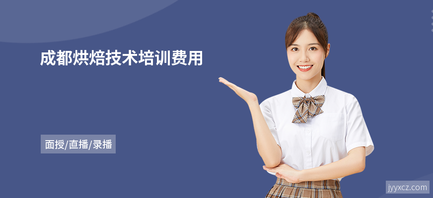 成都烘焙技术培训费用