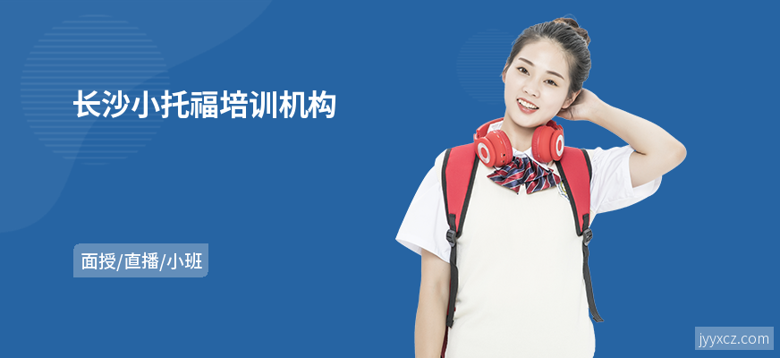 长沙小托福培训机构