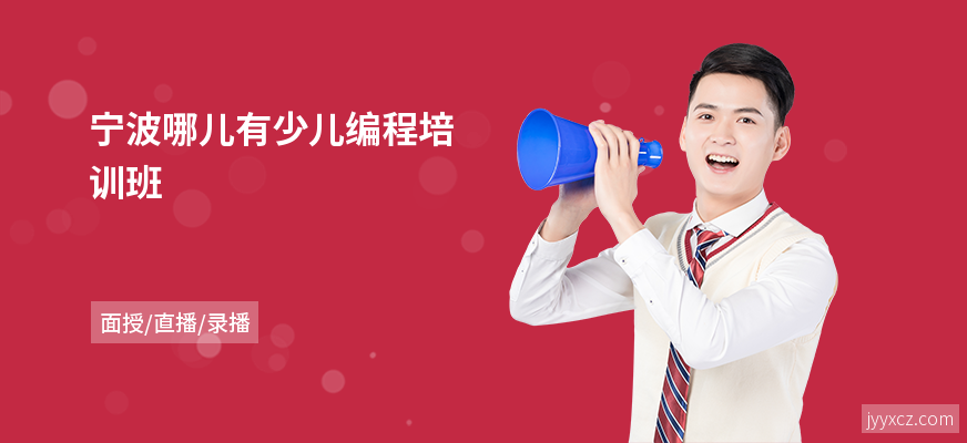 宁波哪儿有少儿编程培训班