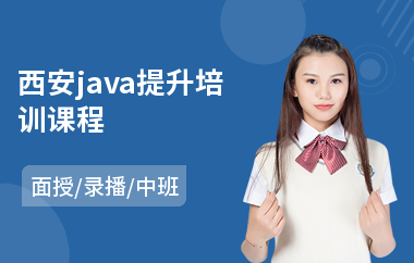 西安java提升培训课程(java课程电脑培训学校)
