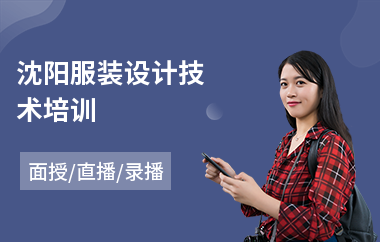 沈阳服装设计技术培训