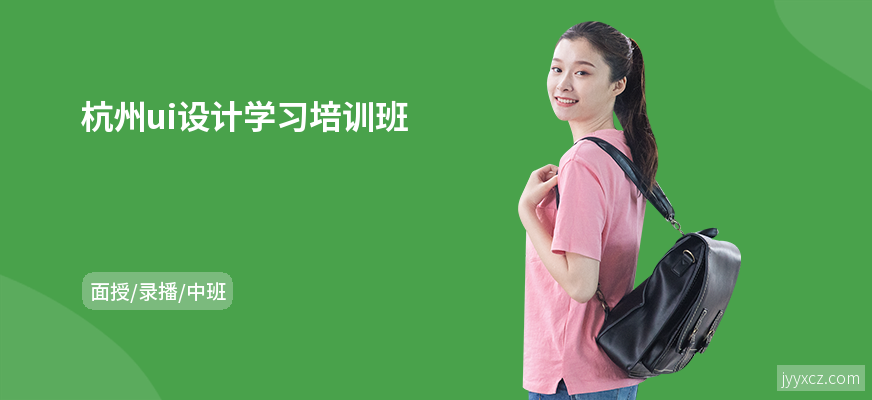 杭州ui设计学习培训班