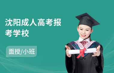 沈阳成人高考报考学校