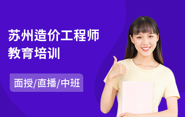 苏州造价工程师教育培训