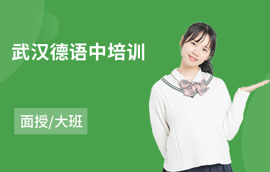 武汉德语中培训