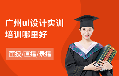 广州ui设计实训培训哪里好(ui设计培训哪里好)