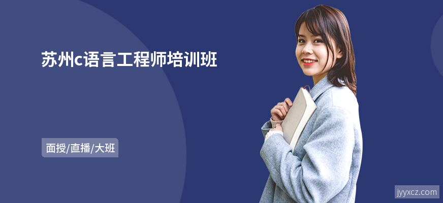 苏州c语言工程师培训班