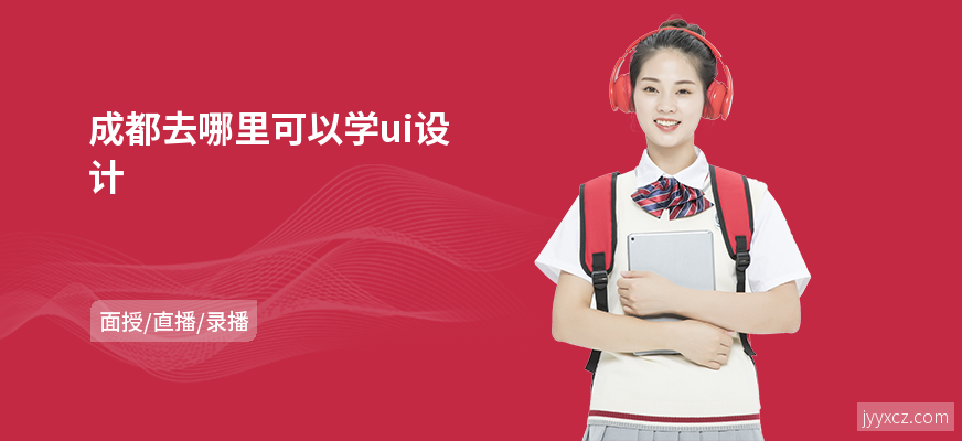 成都去哪里可以学ui设计