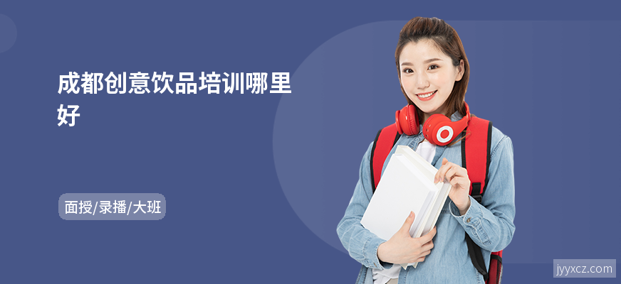 成都创意饮品培训哪里好