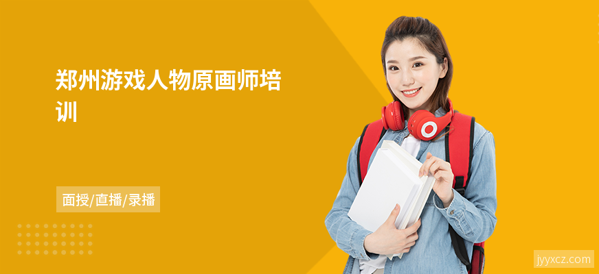 郑州游戏人物原画师培训