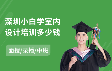 深圳小白学室内设计培训多少钱